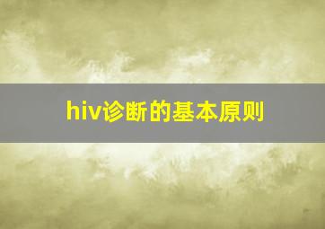 hiv诊断的基本原则