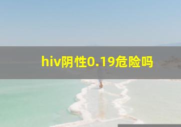 hiv阴性0.19危险吗