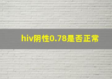 hiv阴性0.78是否正常