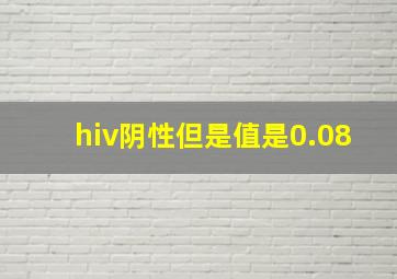 hiv阴性但是值是0.08