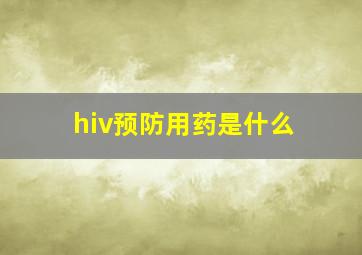 hiv预防用药是什么