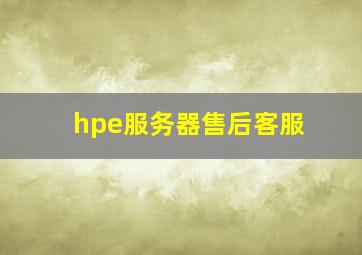 hpe服务器售后客服