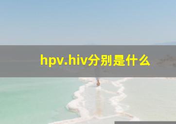 hpv.hiv分别是什么