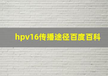 hpv16传播途径百度百科