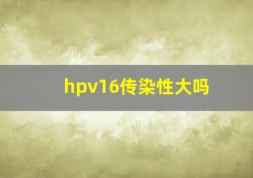 hpv16传染性大吗