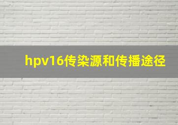 hpv16传染源和传播途径