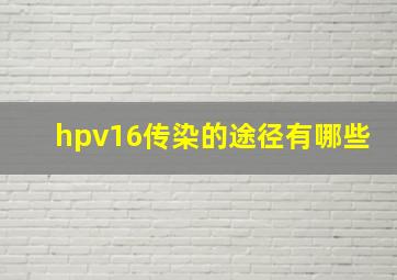 hpv16传染的途径有哪些