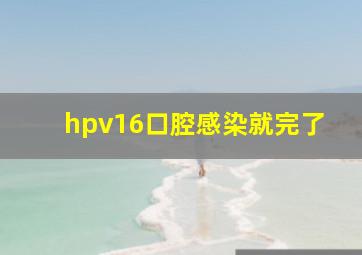 hpv16口腔感染就完了