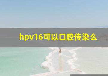 hpv16可以口腔传染么