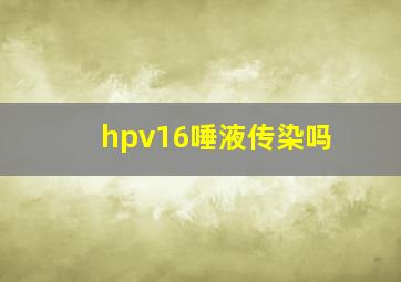 hpv16唾液传染吗