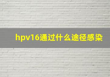 hpv16通过什么途径感染