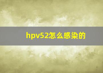 hpv52怎么感染的