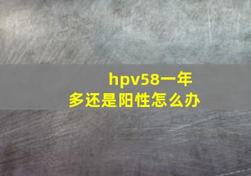 hpv58一年多还是阳性怎么办