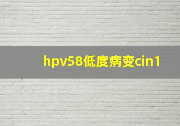 hpv58低度病变cin1