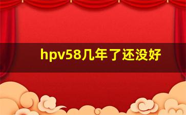 hpv58几年了还没好