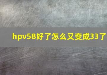 hpv58好了怎么又变成33了