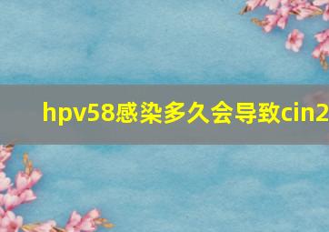 hpv58感染多久会导致cin2