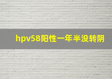 hpv58阳性一年半没转阴