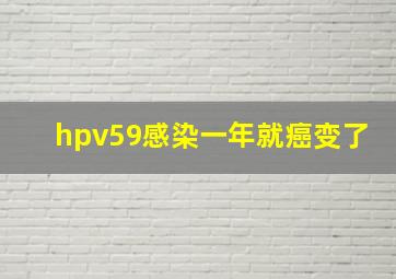 hpv59感染一年就癌变了