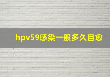 hpv59感染一般多久自愈