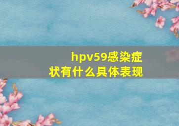 hpv59感染症状有什么具体表现