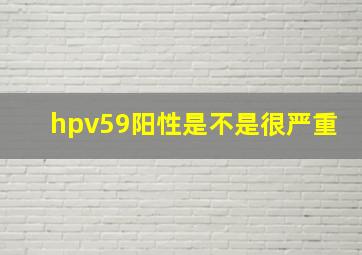 hpv59阳性是不是很严重