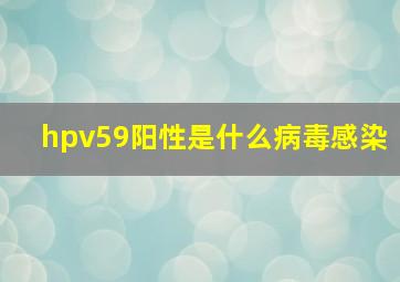 hpv59阳性是什么病毒感染