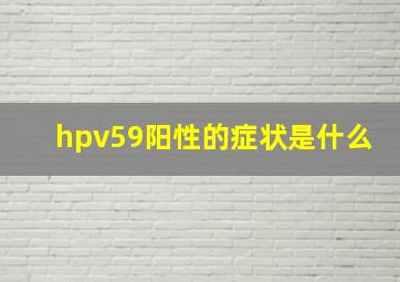 hpv59阳性的症状是什么