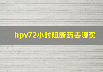 hpv72小时阻断药去哪买