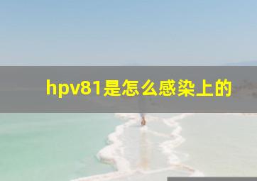 hpv81是怎么感染上的