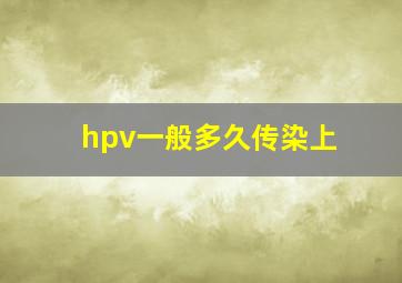 hpv一般多久传染上