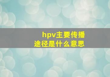 hpv主要传播途径是什么意思