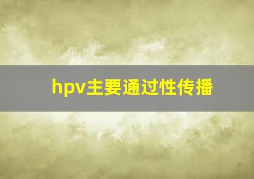 hpv主要通过性传播