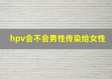 hpv会不会男性传染给女性