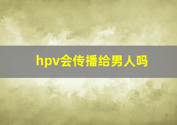 hpv会传播给男人吗