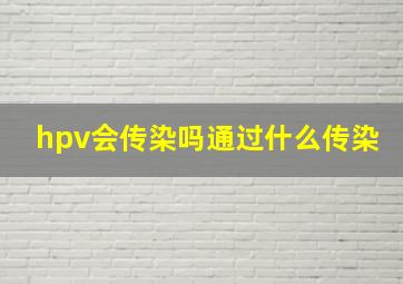 hpv会传染吗通过什么传染