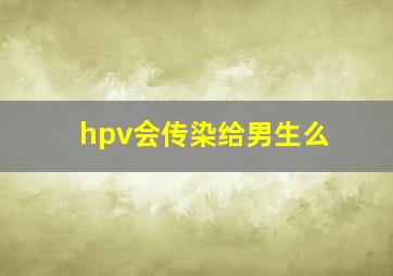 hpv会传染给男生么