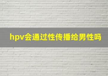 hpv会通过性传播给男性吗