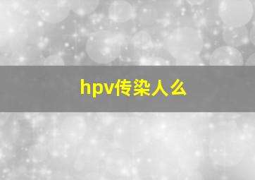 hpv传染人么