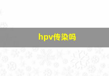 hpv传染吗