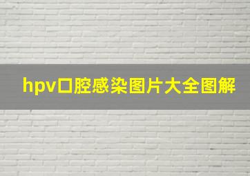 hpv口腔感染图片大全图解