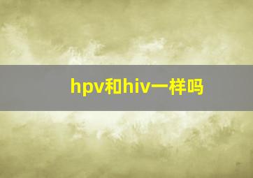 hpv和hiv一样吗