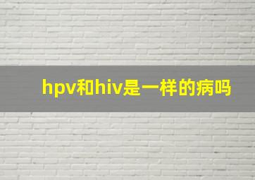 hpv和hiv是一样的病吗