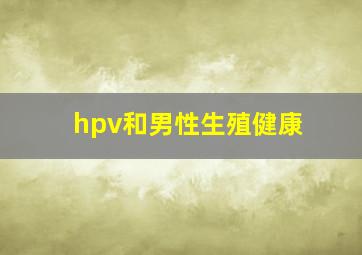 hpv和男性生殖健康