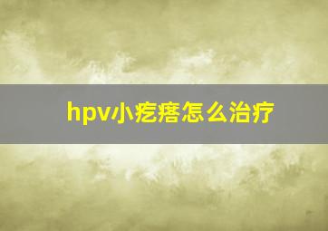 hpv小疙瘩怎么治疗