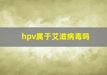 hpv属于艾滋病毒吗