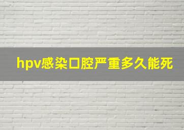 hpv感染口腔严重多久能死