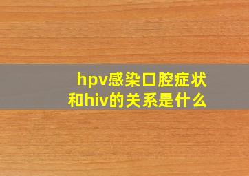 hpv感染口腔症状和hiv的关系是什么