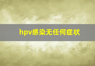 hpv感染无任何症状