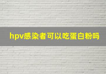 hpv感染者可以吃蛋白粉吗